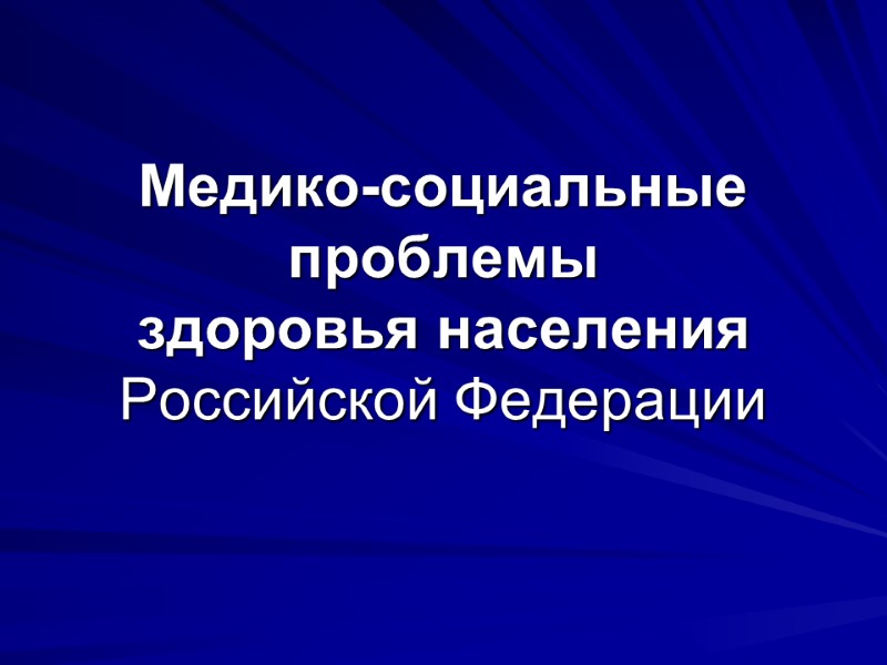 Медико-социальные проблемы здоровья населения Российской Федерации